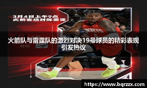 火箭队与雷霆队的激烈对决19号球员的精彩表现引发热议