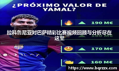 拉科鲁尼亚对巴萨精彩比赛视频回顾与分析尽在这里