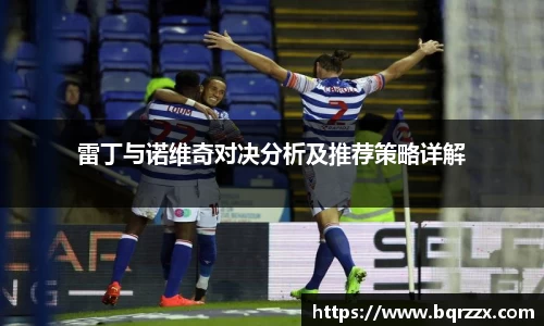 雷丁与诺维奇对决分析及推荐策略详解