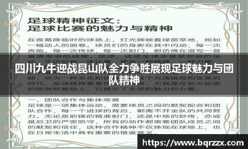 四川九牛迎战昆山队全力争胜展现足球魅力与团队精神